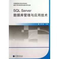 SQL Server数据库管理与应用技术 核心管理实践指南