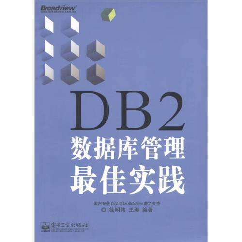 《DB2数据库管理实践》读书笔记 从徐明伟、王涛的实战智慧看企业级数据库运维